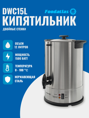 Электрокипятильник для кофе WB-DWC15L (двойные стенки) Foodatlas
